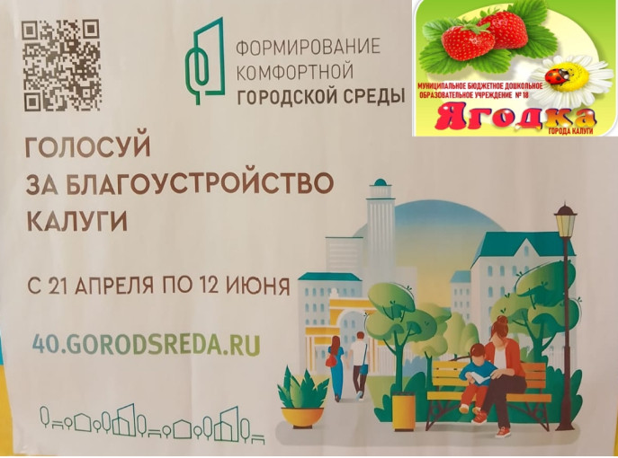 ГОЛОСУЙТЕ ЗА ПРОЕКТЫ БЛАГОУСТРОЙСТВА КАЛУГИ ГОЛОСУЙТЕ ЗА ПРОЕКТЫ БЛАГОУСТРОЙСТВА КАЛУГИ.